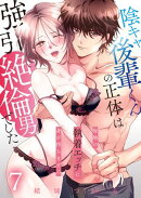 陰キャ後輩くんの正体は強引絶倫男でした〜毎晩の執着エッチに身が持ちません〜【単話版】 / 7話