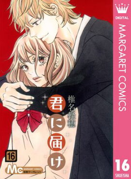 君に届け 16 