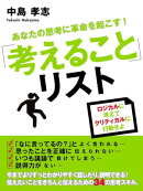 あなたの思考に革命を起こす！「考えること」リスト