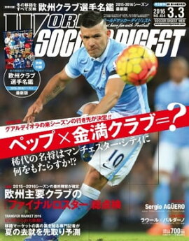 ワールドサッカーダイジェスト 2016年3月3日号 2016年3月3日号