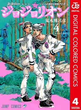 楽天kobo電子書籍ストア ジョジョの奇妙な冒険 第8部 カラー版 4 荒木飛呂彦
