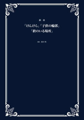戯曲「けんけら」「子供の輪郭」「終のいる場所」 
