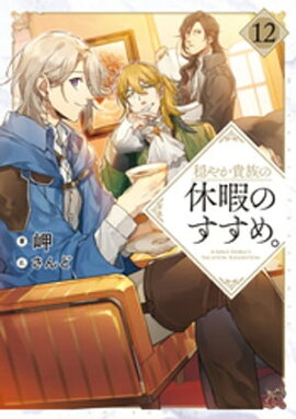 穏やか貴族の休暇のすすめ。12【電子書籍限定書き下ろしSS付き】 