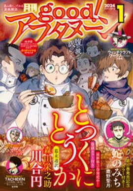 good！アフタヌーン 2024年1号 [2023年12月7日発売] 