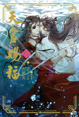 天官賜福 3 