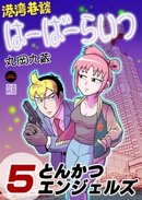 港湾巷談はーばーらいつ　第5話