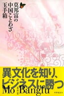 莫邦富の中国ことわざ玉手箱　異文化を知り、ビジネスに勝つ