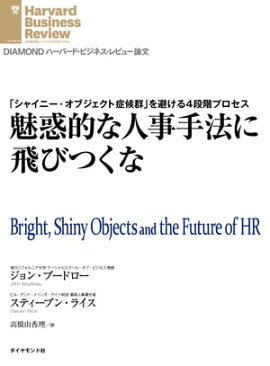 魅惑的な人事手法に飛びつくな 