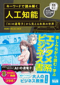 キーワードで読み解く人工知能　『AIの遺電子』から見える未来の世界【電子書籍】[ 松尾 公也 ]