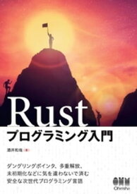 Rustプログラミング入門 【電子書籍】[ 酒井和哉 ]