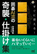 すぐに使える！ 囲碁AI流の奇襲・仕掛け集