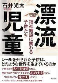 漂流児童 福祉施設に関わる子供たち【電子書籍】[ 石井光太 ]