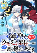 腹黒聖女、拾ったケモミミ邪神と一緒に今日も悪を懲らしめます 【連載版】5