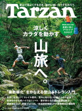 Tarzan (ターザン) 2026年7月23日号 No.929 [涼しくカラダを動かす山旅へ。] 