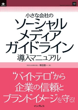 小さな会社のソーシャルメディアガイドライン導入マニュアル 