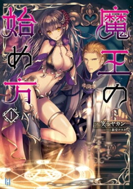 魔王の始め方1 