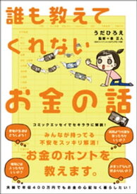 誰も教えてくれないお金の話【電子書籍】[ うだひろえ ]