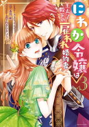 にわか令嬢は王太子殿下の雇われ婚約者（３）【電子限定描き下ろしマンガ付】