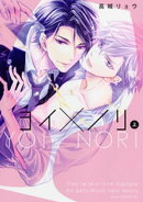 ヨイ×ノリ　【上下巻セット】【電子限定描き下ろし付き】