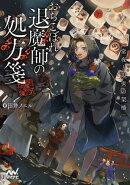 おちこぼれ退魔師の処方箋　〜常夜と現世の架橋〜