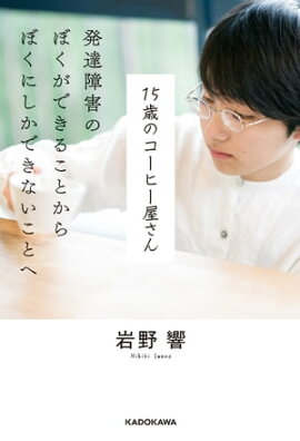 楽天kobo電子書籍ストア マンガでわかる 発達障害の僕が 羽ばたけた理由 栗原 類