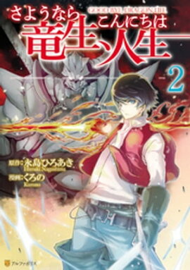 さようなら竜生、こんにちは人生２ 