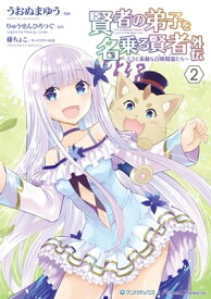 賢者の弟子を名乗る賢者外伝〜ミラと素敵な召喚精霊たち〜 (2)【電子書籍】[ うおぬまゆう ]