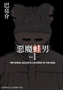 惡魔蛙男 1