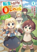 転生したけど０レベル　1 〜チートがもらえなかったちびっ子は、それでも頑張ります〜【電子書店共通特典SS付】