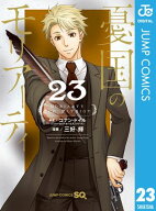 憂国のモリアーティ 23 【電子書籍】[ コナン・ドイル ]