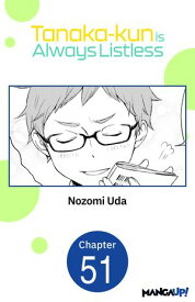 Tanaka-kun is Always Listless #051 【電子書籍】[ Nozomi Uda ]