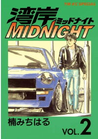 楽天kobo電子書籍ストア 湾岸midnight ２ 楠みちはる