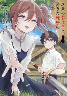 次元の裂け目に落ちた転移の先で 1 