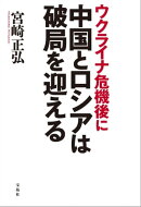 ウクライナ危機後に中国とロシアは破局を迎える