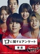 【映画化記念特典付】口に関するアンケート