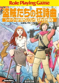 楽天kobo電子書籍ストア ソード ワールドrpgリプレイ集スチャラカ編1 盗賊たちの狂詩曲 山本 弘