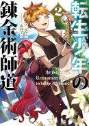 転生少年の錬金術師道 2