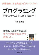 プログラミング学習の考え方を応用するだけ！業務を楽にする魔法のビジネススキル
