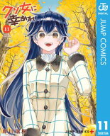 クソ女に幸あれ 11 【電子書籍】[ 岸川瑞樹 ]