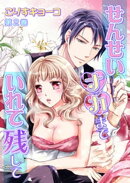 せんせいナカまでいれて残して(2)