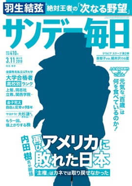 サンデー毎日2018年03月11日号 