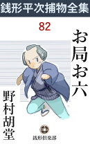 お局お六