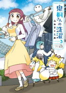 鬼桐さんの洗濯【カラーページ増量版/特典ペーパー付き】 (3)