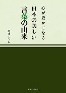 心が豊かになる 日本の美しい言葉の由来