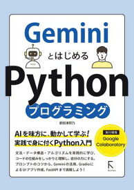 GeminiとはじめるPythonプログラミング 【電子書籍】[ 掌田津耶乃 ]