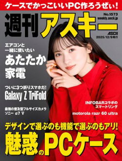 週刊アスキーNo.1573(2025年12月9日発行)