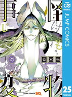 怪物事変 25 【電子書籍】[ 藍本松 ]