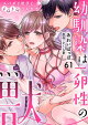 幼馴染は一卵性の獣〜スパダリ双子とトロトロ3人生活〜【分冊版】 61話