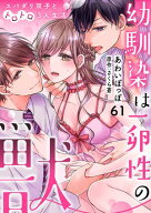 幼馴染は一卵性の獣〜スパダリ双子とトロトロ3人生活〜【分冊版】 61話 【電子書籍】[ あわいぽっぽ ]
