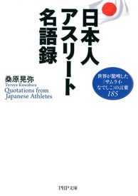楽天市場 アスリート 名言 本の通販